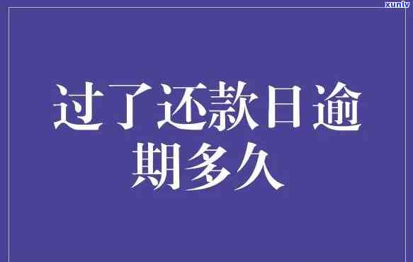 还款最多能逾期多少天-还款最多能逾期多少天啊