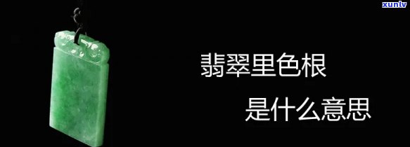 天然翡翠色根：定义、特征与图片解析