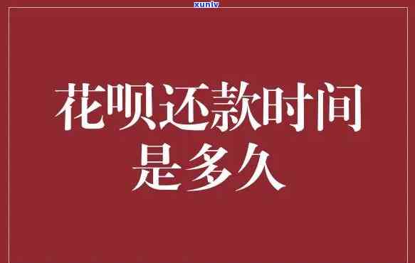 花呗还款期是多久，弄清楚你的还款日期：花呗的还款期限是多少？