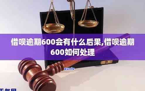 花呗借呗逾期六百多天怎么办，如何解决花呗、借呗逾期600多天的问题？