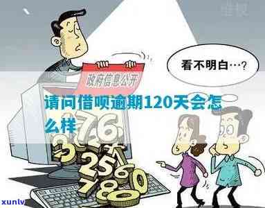 借呗、花呗逾期120天的结果是什么？怎样解决？