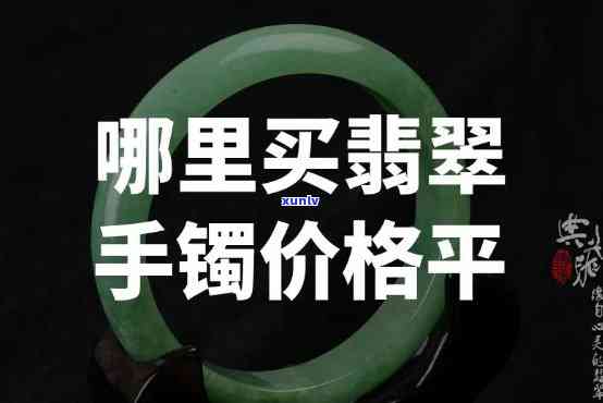 平板翡翠手镯多少钱，寻找理想的手镯？了解平板翡翠手镯的价格！