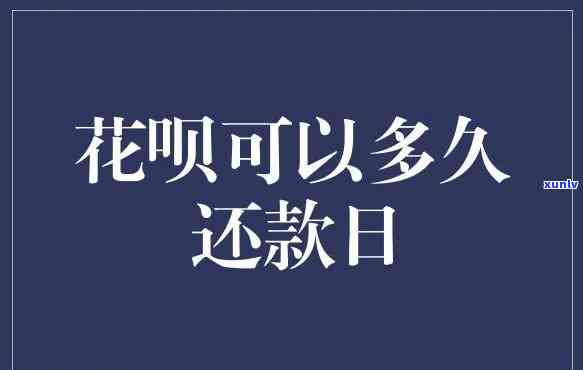 花呗还款日可以几天吗，怎样申请期花呗还款日？