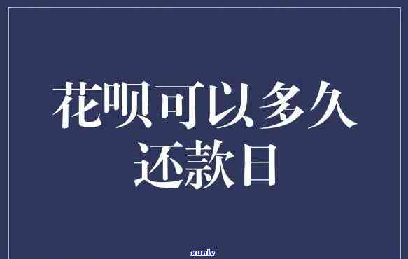 花呗还款日能否期？具体天数是多少？