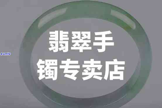 平江翡翠手镯专卖店，璀璨夺目！平江翡翠手镯专卖店，尽享高品质翡翠之美