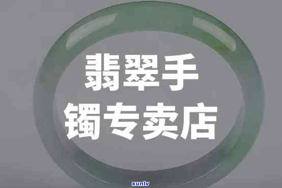 平江翡翠手镯店在哪里，寻找平江翡翠手镯店？想知道它在哪里吗？