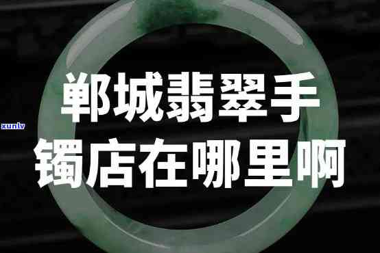 平江翡翠手镯店在哪里，寻找平江翡翠手镯店？想知道它在哪里吗？