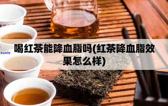 喝红茶对降低胆固醇有用吗，探究红茶的降脂功效：喝红茶能有效降低胆固醇吗？