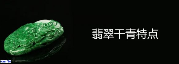 干青翡翠真假-干青翡翠真假辨别