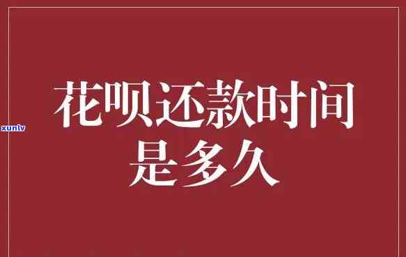 花呗还款日期可以几天还款，好消息！花呗还款日期可长，期还款轻松无忧