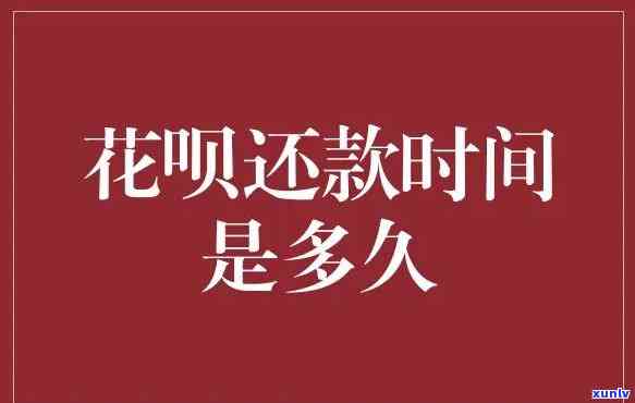 花呗还款日期最多可以多久，熟悉花呗还款：最长可期多久？