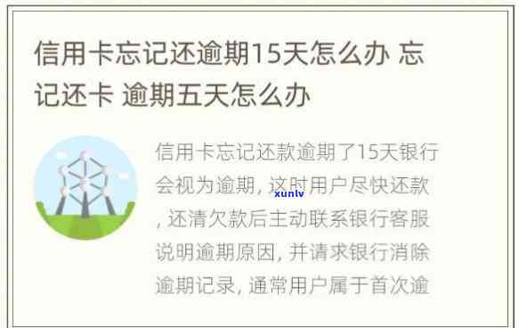 忘记还款引起建设信用卡逾期17天，怎样解决？