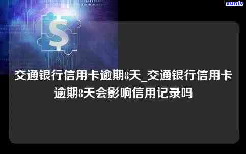 怎样解决交通银行信用卡忘记还款逾期6天的疑问？