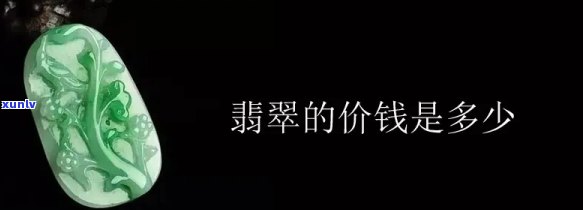 平民翡翠价格多少，平民也能拥有的翡翠价格是多少？