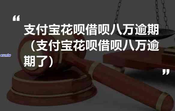 借呗8万逾期一天会怎样，逾期一天，借呗8万元会产生什么结果？