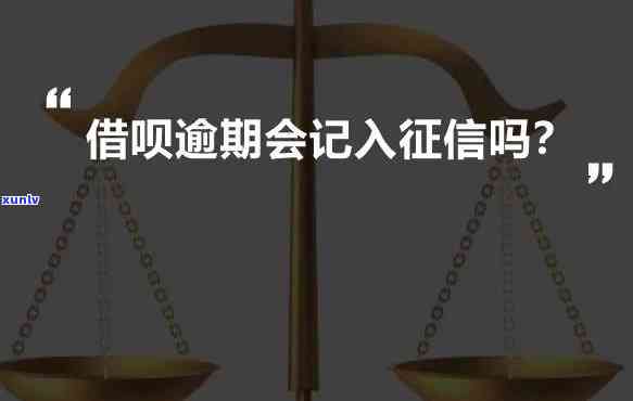 借呗逾期十二天会上吗，借呗逾期12天是不是会作用个人记录？