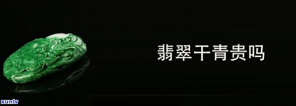 干青翡翠好吗值得买吗，「干青翡翠」怎么样？值得购买吗？