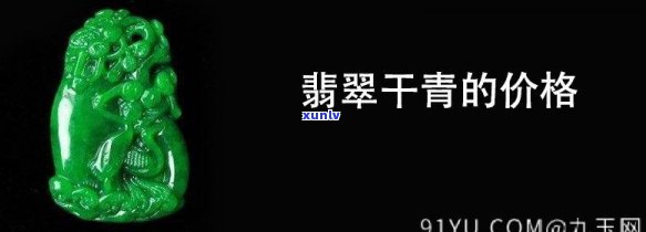 干青翡翠值钱吗？探讨其价值与市场表现