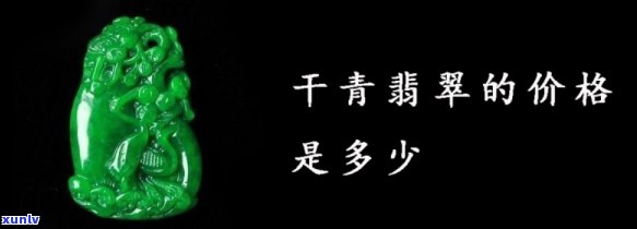 干青翡翠值钱吗？探讨其价值与市场表现