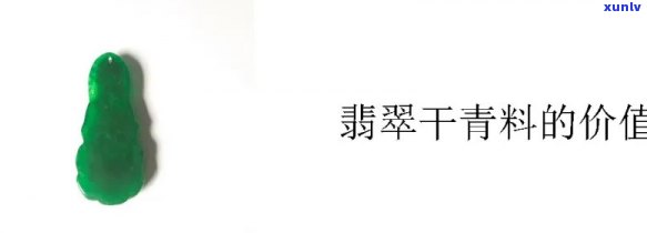 干青种翡翠的价格，揭秘干青种翡翠的价格：价值评估与购买建议