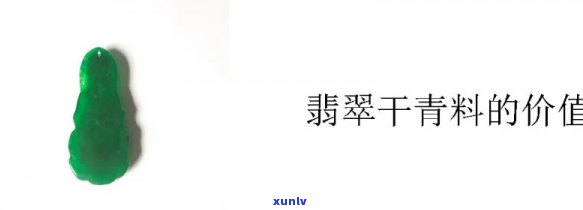 干青种翡翠种类有哪些，探秘翡翠世界：详解干青种翡翠的种类与特点