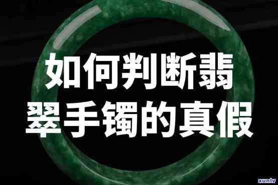 如何辨认翡翠手镯，新手必看：如何辨认翡翠手镯的真伪与品质？