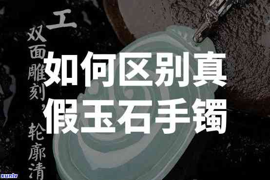 如何辨认玉镯子真假，玉石鉴定攻略：如何辨别玉镯子的真伪？