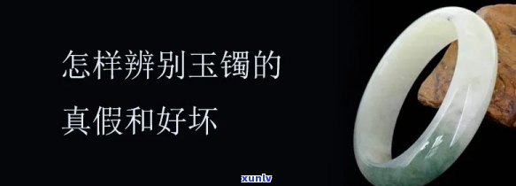 如何辨认玉镯的好坏，鉴别玉镯优劣：实用指南