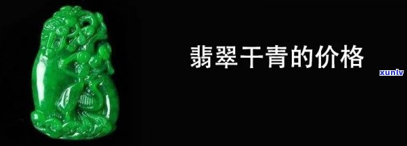 干青种翡翠的价格，揭秘干青种翡翠价格：为何这种翡翠价格如此亲民？