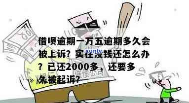 借呗逾期一万多多久会被起诉？已还款2000多该怎么做？