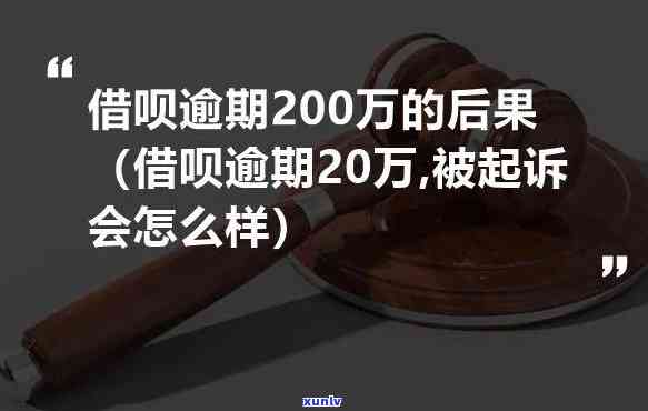 借呗逾期两万会起诉吗，警惕！借呗逾期两万是不是会被起诉？你需要熟悉的法律责任