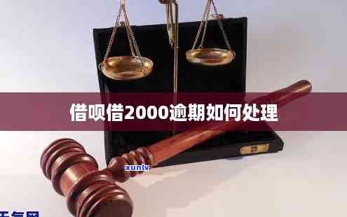 借呗欠2000逾期两天会怎么样，逾期两天，借呗欠款2000会产生什么后果？