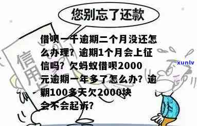 借呗欠2000逾期两天-借呗欠2000逾期两天会怎么样