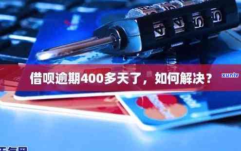 借呗逾期400多天会有何结果？该怎样解决？