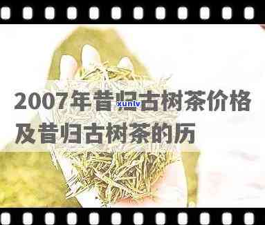 历年昔归古树价格对比：2020、2021与2019的价格走势