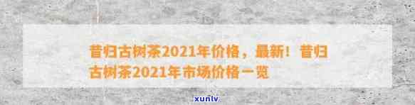 昔归古树产量及2021年价格全览