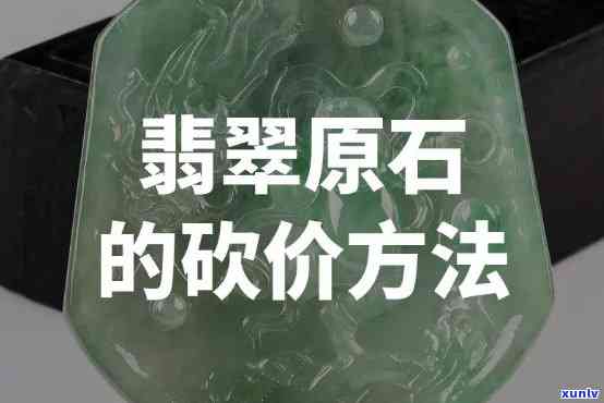 对庄翡翠价格一般可以还多少，如何砍价？揭秘对庄翡翠价格的还价空间