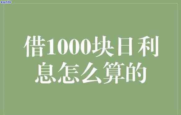 怎样计算借呗借1000每天利息？详细解析0.65%利率