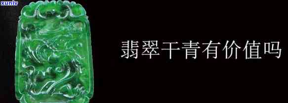 干青满绿翡翠手镯图片：价值、特点与识别 *** 全解析