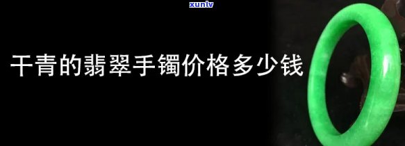 干青满绿翡翠多少钱，询问价格：干青满绿翡翠的价值是多少？