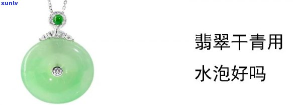 翡翠干青对身体有害吗？探究其可能的危害与影响