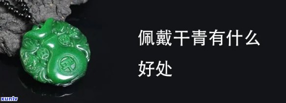 翡翠车子挂件：选择、购买、保养和搭配指南，让你的车内装饰更具品味与价值