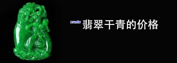 干青极品翡翠图片大全，高清欣赏：干青极品翡翠图片大全