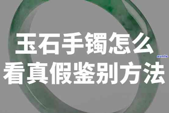 如何识别玉镯的真假，玉石鉴定专家教你如何识别玉镯的真伪