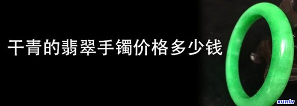 干青手镯的价格，探究干青手镯的市场价格及其影响因素