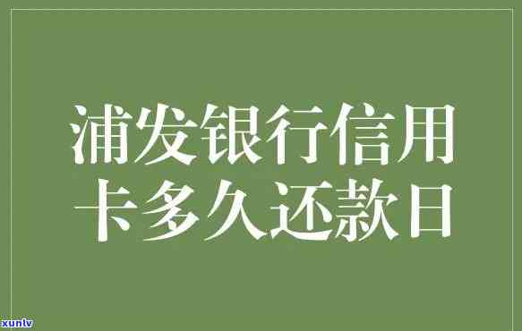 浦发信用卡3天宽限期截止时间是什么时候？