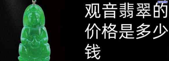 对庄翡翠价格便宜吗？揭秘超高价格背后的原因！