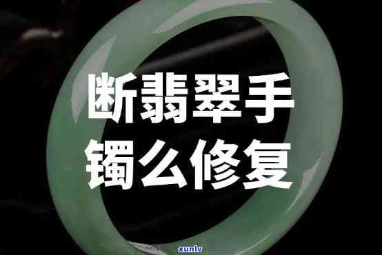 如何修复翡翠手镯？断裂、款式全解析