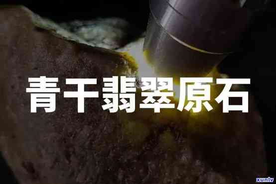 干青翡翠原石，揭秘干青翡翠原石：珍稀美石背后的秘密