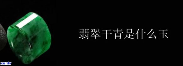 干青什么玉石更好？综合评价更佳答案揭晓！